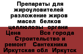 Препараты для жироуловителей, разложение жиров, масел, белков, целлюлозы, органи › Цена ­ 100 - Все города Строительство и ремонт » Сантехника   . Иркутская обл.,Иркутск г.